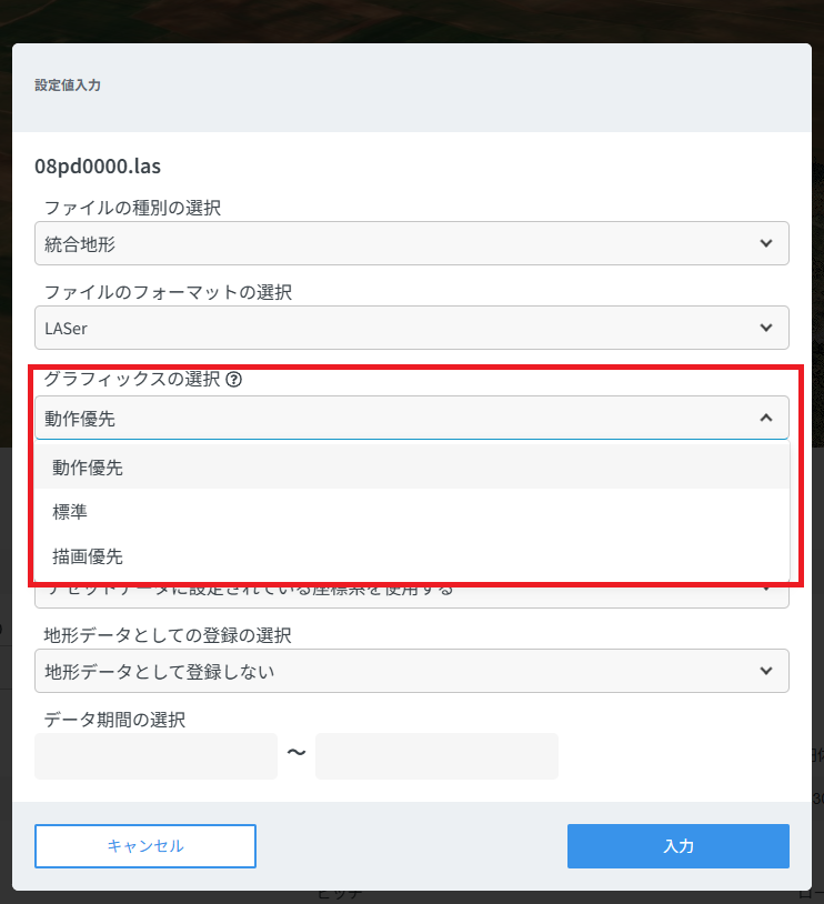ファイルアップロード時のグラフィックス品質選択